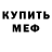 МЕФ кристаллы Arseniy boy